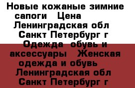 Новые кожаные зимние сапоги › Цена ­ 2 450 - Ленинградская обл., Санкт-Петербург г. Одежда, обувь и аксессуары » Женская одежда и обувь   . Ленинградская обл.,Санкт-Петербург г.